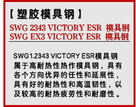 SWG 2343 VICTORY ESR (SWG EX3 VICTORY ESR) 模具钢